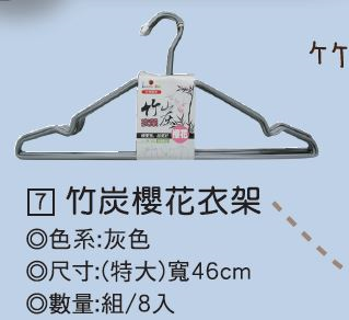 竹炭櫻花衣架 (組/8入)
