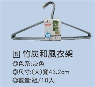 竹炭和風衣架 (組/10入)