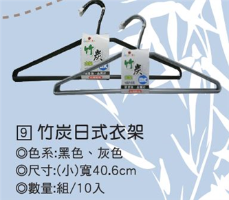 竹炭日式衣架 (組/10入)