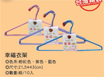 幸福衣架 (組/10入)