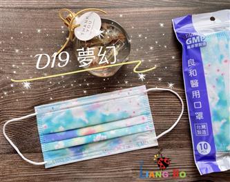 良和醫用口罩(繽紛款) D19-夢幻