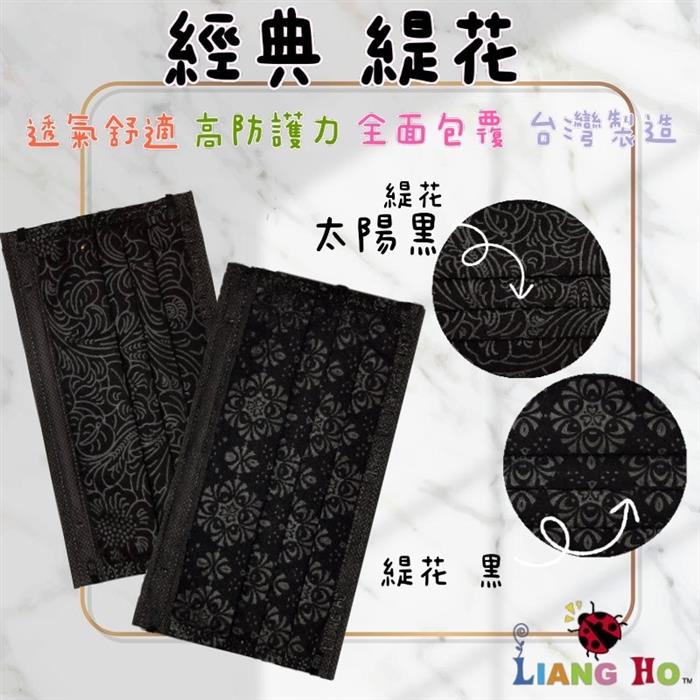 良和醫用口罩(經典款) C2-緹花-太陽黑