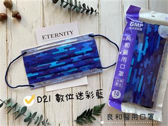 良和醫用口罩(繽紛款) D21-數位迷彩藍