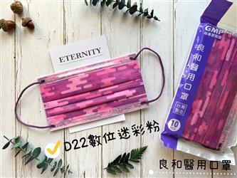 良和醫用口罩(繽紛款) D22-數位迷彩粉