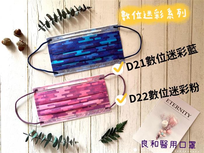 良和醫用口罩(繽紛款) D22-數位迷彩粉