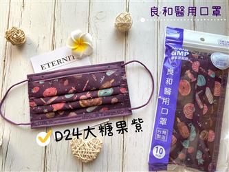 良和醫用口罩(繽紛款) D24-大糖果紫