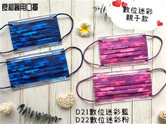 良和醫用口罩(親子款) 數位迷彩