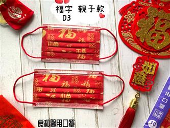 良和醫用口罩(親子款) 福字