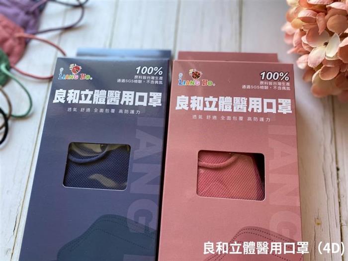 (二代)良和醫用立體4D口罩-雙鋼印醫療級口罩(10入/盒-台灣製)