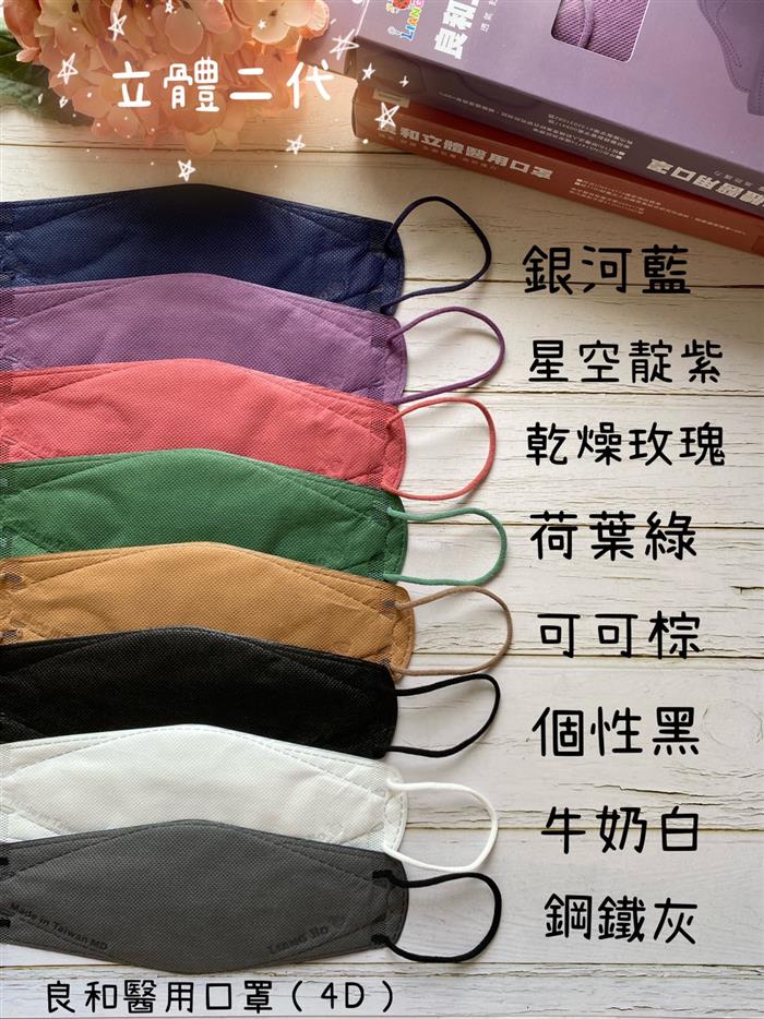 (二代)良和醫用立體4D口罩-雙鋼印醫療級口罩(10入/盒-台灣製)