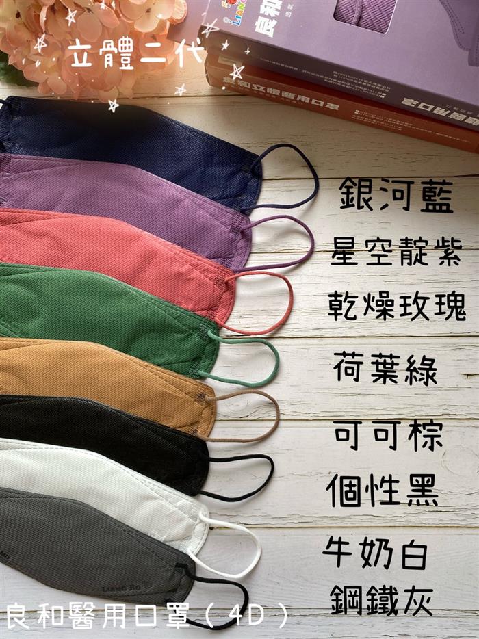 (二代)良和醫用立體4D口罩-雙鋼印醫療級口罩(10入/盒-台灣製)