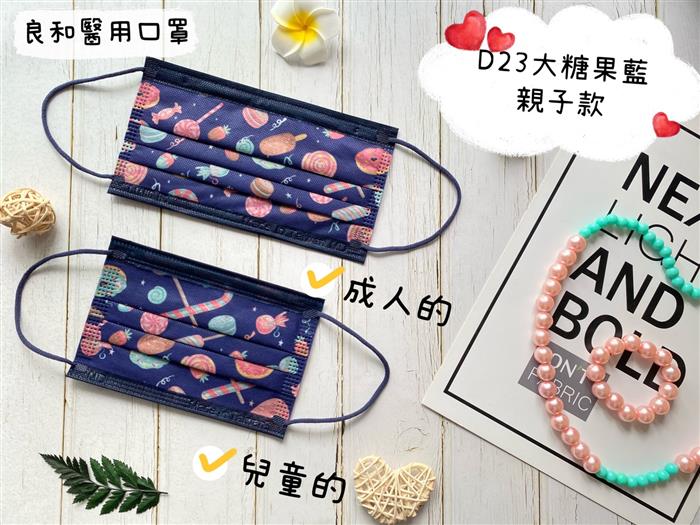  良和醫用口罩(親子款) 大糖果藍
