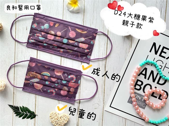  良和醫用口罩(親子款) 大糖果紫