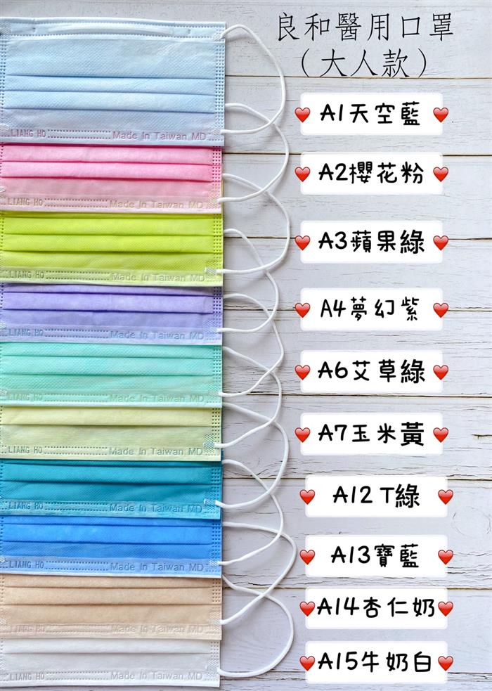 良和醫用口罩(素面款) A3-蘋果綠