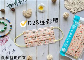  良和醫用口罩(繽紛款) D28-迷你糖