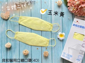 良和醫用立體口罩-H-玉米黃