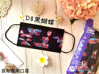 良和醫用口罩(繽紛款) D8-黑蝴蝶