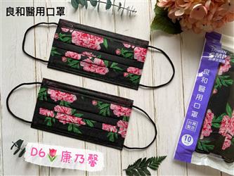 良和醫用口罩(繽紛款) D6-康乃馨